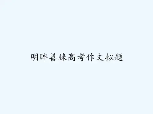 明眸善睐高考作文拟题ppt