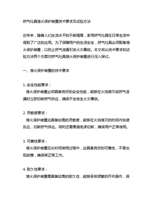 燃气灶具熄火保护装置技术要求及试验方法