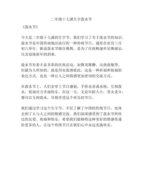 二年级十七课生字泼水节