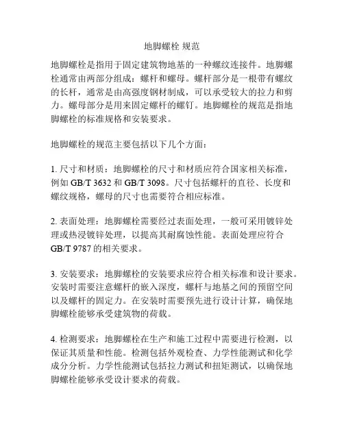 地脚螺栓 规范