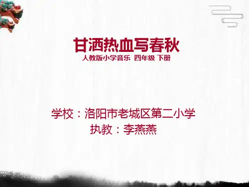 部编小学音乐四年级《甘洒热血写春秋》李燕燕PPT课件 一等奖新名师优质公开课获奖比赛人教