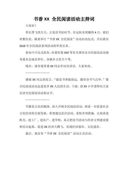 全民阅读活动主持词