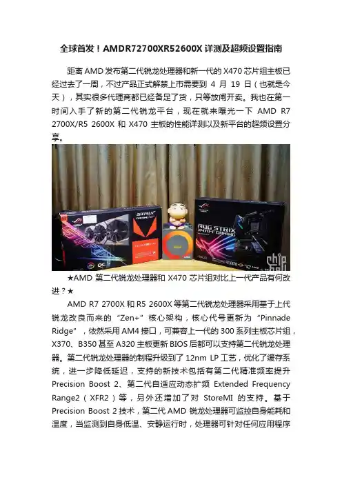 全球首发！AMDR72700XR52600X详测及超频设置指南