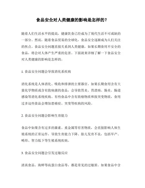 食品安全对人类健康的影响是怎样的？