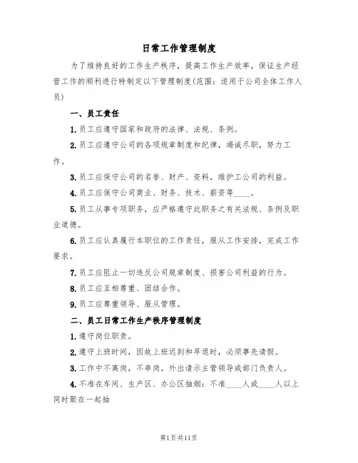 日常工作管理制度(四篇)