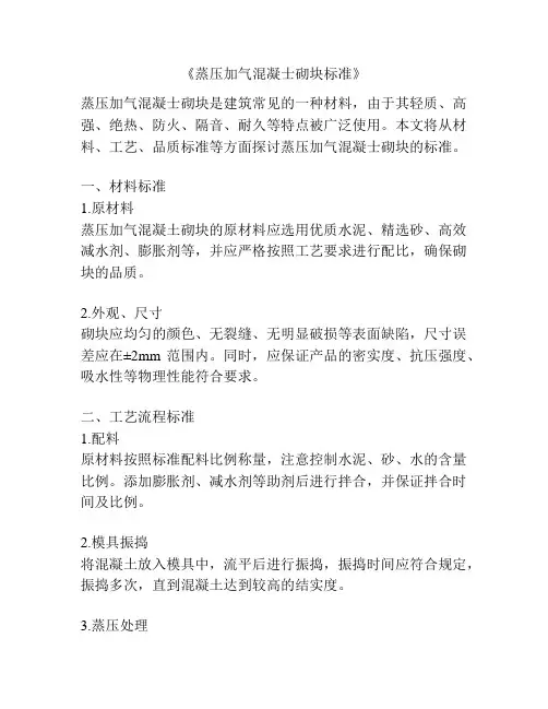 《蒸压加气混凝士砌块标准》