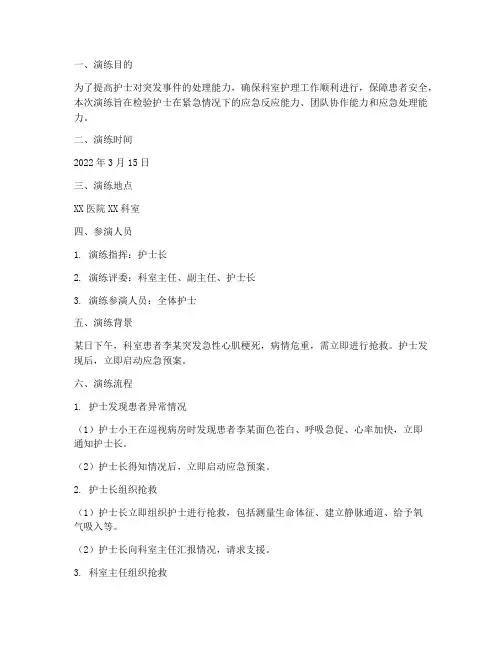 护士科室应急预案演练记录