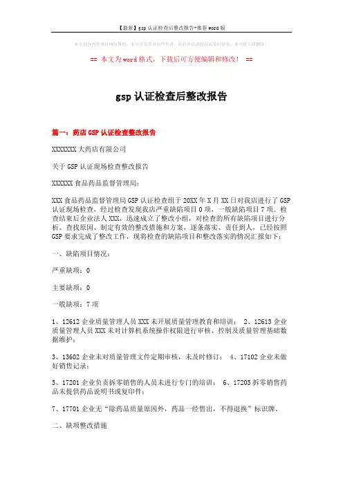 【最新】gsp认证检查后整改报告-推荐word版 (6页)