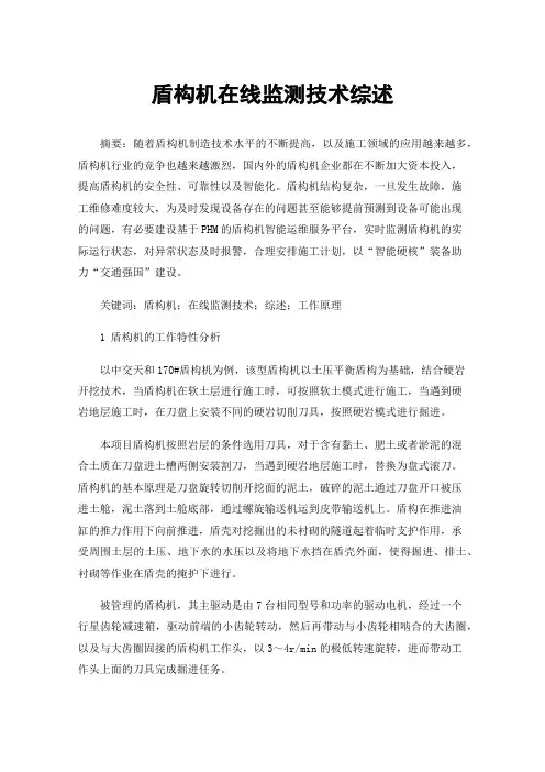 盾构机在线监测技术综述