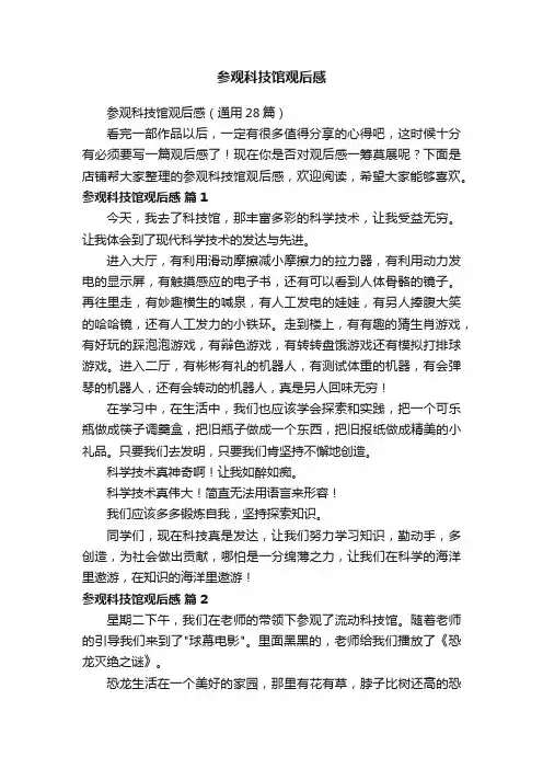参观科技馆观后感