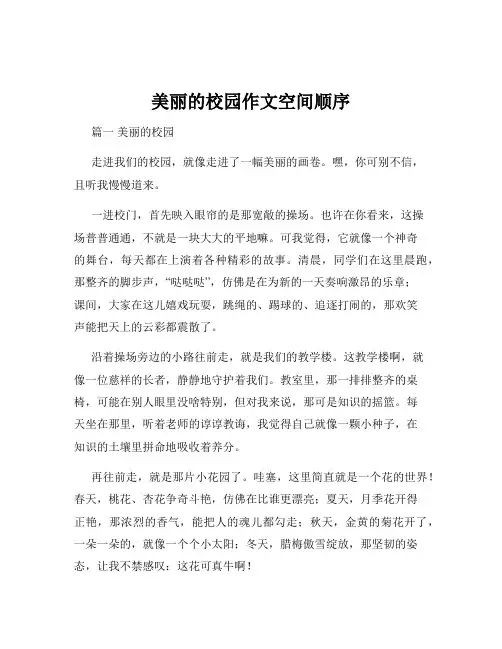美丽的校园作文空间顺序