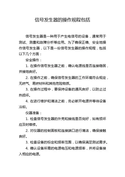 信号发生器的操作规程包括