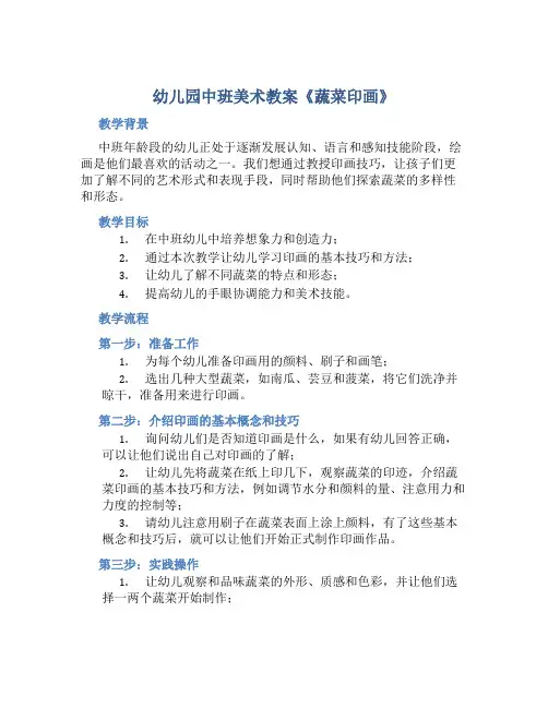 幼儿园中班美术教案《蔬菜印画》含反思