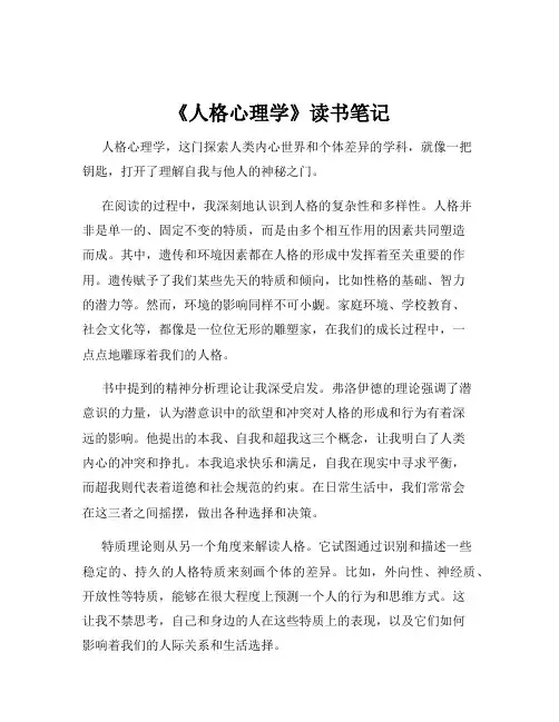 《人格心理学》读书笔记