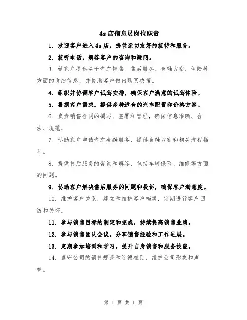 4s店信息员岗位职责