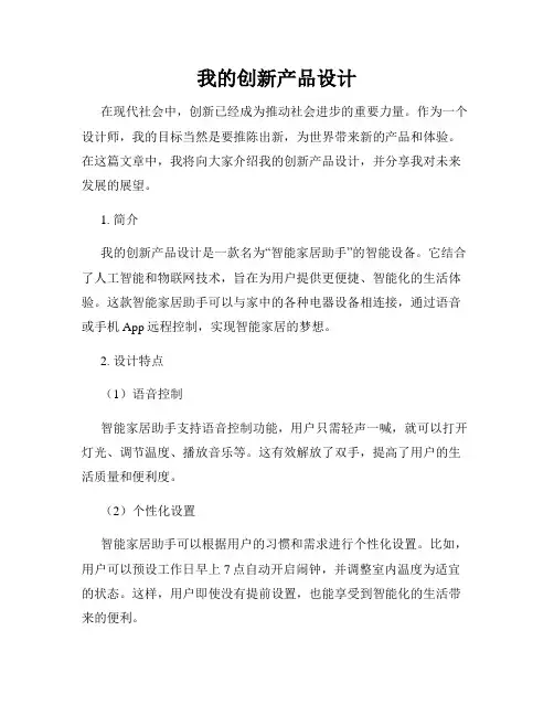 我的创新产品设计