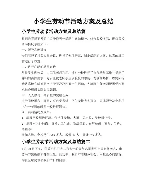 小学生劳动节活动方案及总结