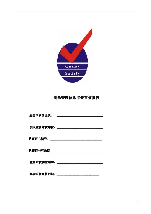 测量管理体系监督审核报告