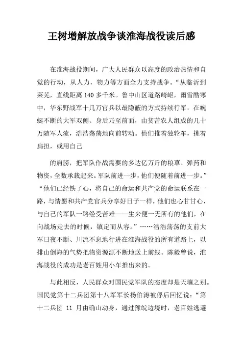 王树增解放战争谈淮海战役读后感