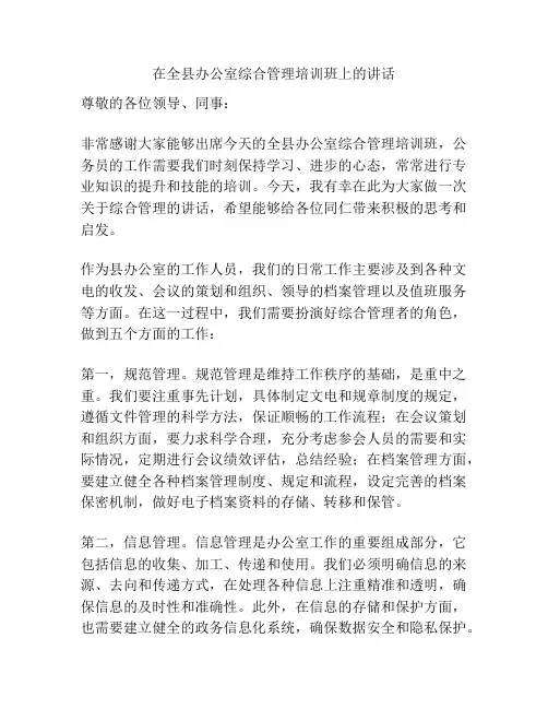 在全县办公室综合管理培训班上的讲话