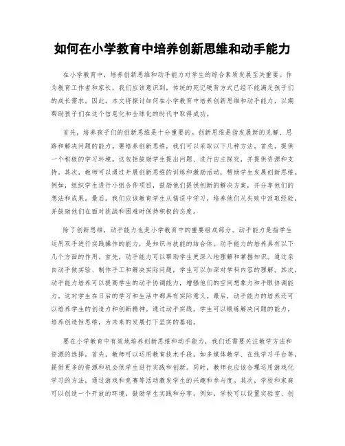 如何在小学教育中培养创新思维和动手能力