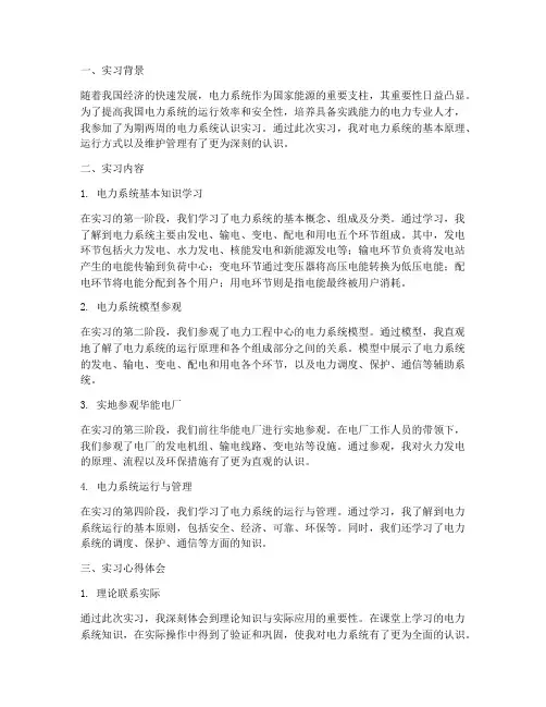 电力系统认识实习报告