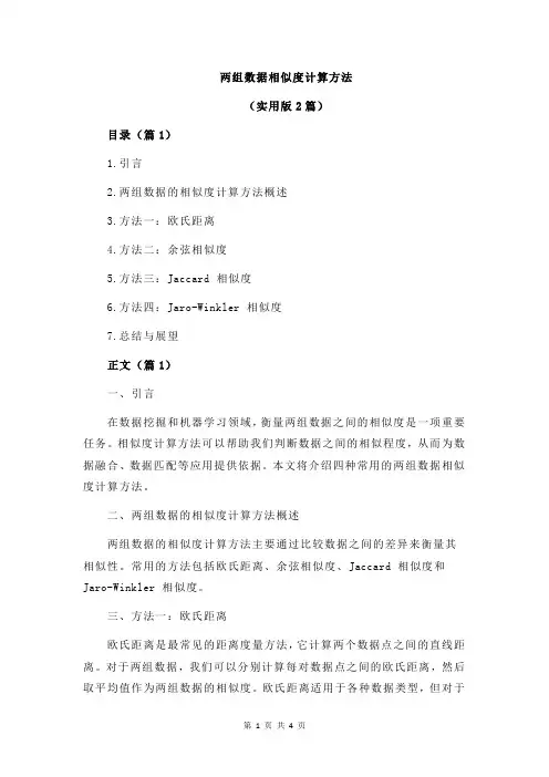 两组数据相似度计算方法