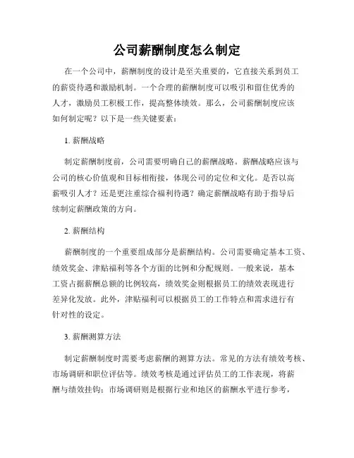 公司薪酬制度怎么制定