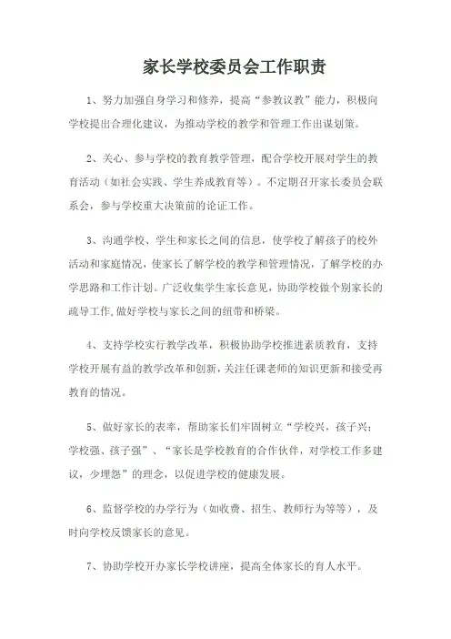 家长学校委员会工作职责