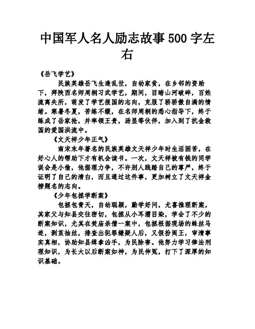 中国军人名人励志故事500字左右