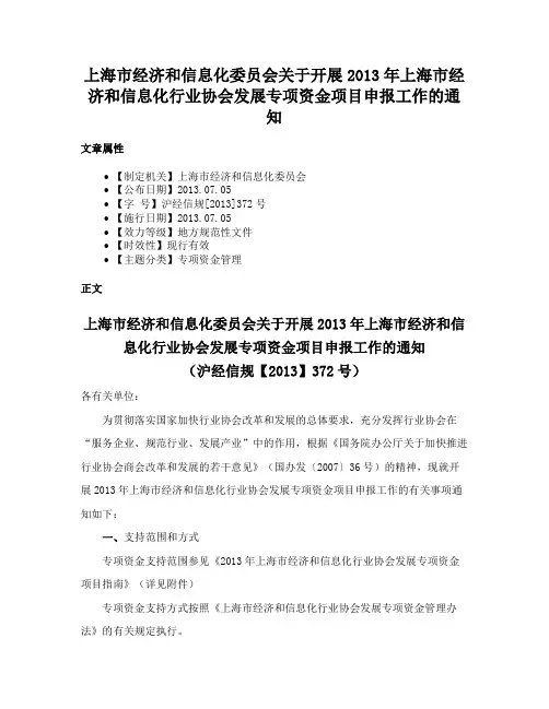 上海市经济和信息化委员会关于开展2013年上海市经济和信息化行业协会发展专项资金项目申报工作的通知