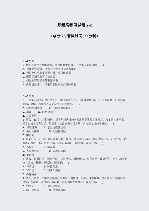 月经病练习试卷2-2_真题-无答案