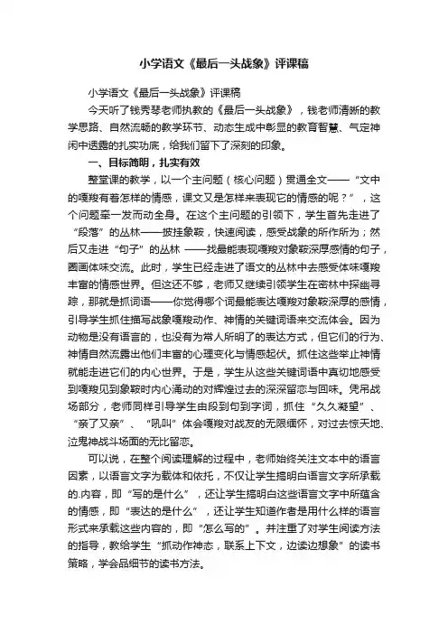 小学语文《最后一头战象》评课稿