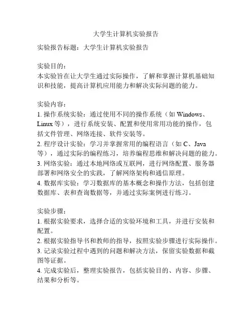 大学生计算机实验报告