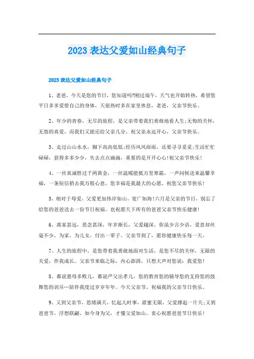 2023表达父爱如山经典句子