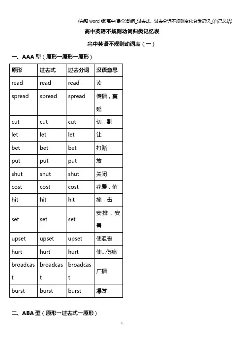 (完整word版)高中(最全)动词_过去式、过去分词不规则变化分类记忆_(自己总结)