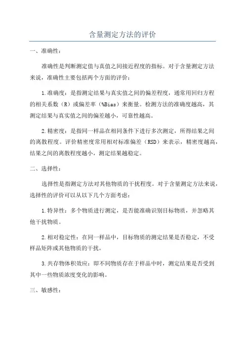 含量测定方法的评价