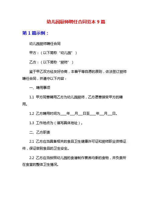 幼儿园厨师聘任合同范本9篇