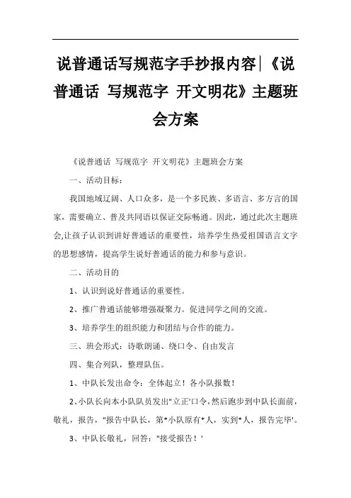 说普通话写规范字手抄报内容-《说普通话 写规范字 开文明花》主题班会方案