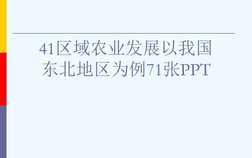 41区域农业发展以我国东北地区为例71张PPT[可修改版ppt]