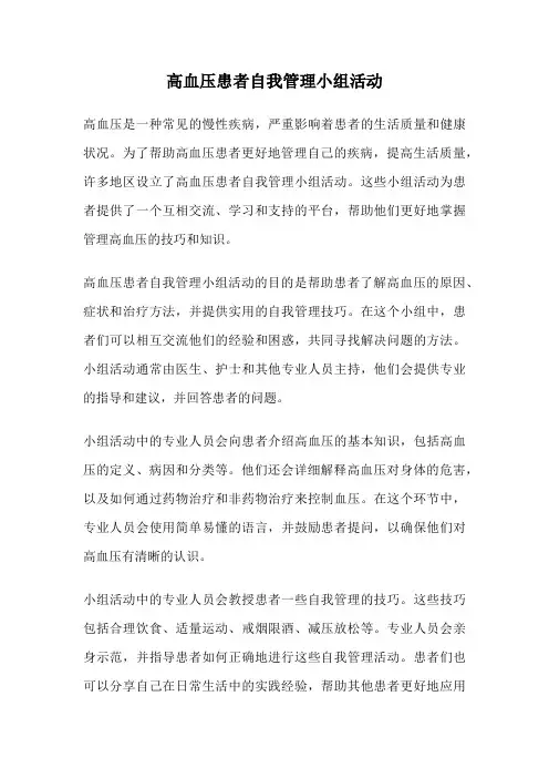 高血压患者自我管理小组活动