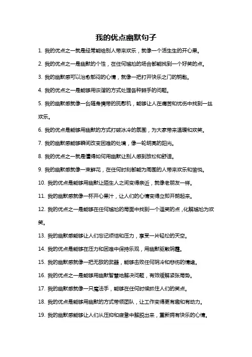 我的优点幽默句子