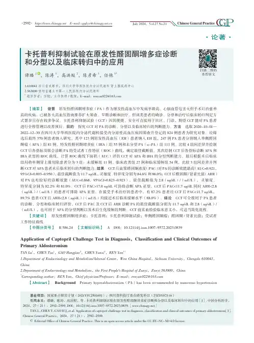 卡托普利抑制试验在原发性醛固酮增多症诊断和分型以及临床转归中的应用
