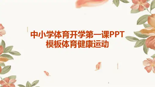 2024版年度中小学体育开学第一课PPT模板体育健康运动