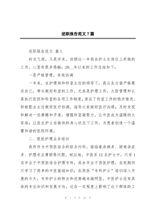 述职报告范文7篇