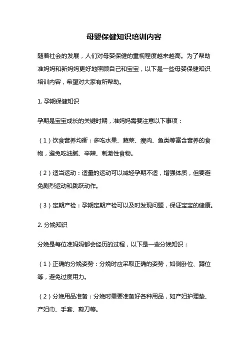 母婴保健知识培训内容