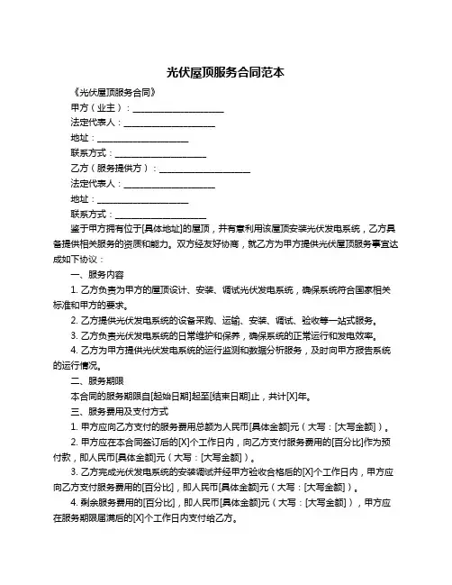 光伏屋顶服务合同范本