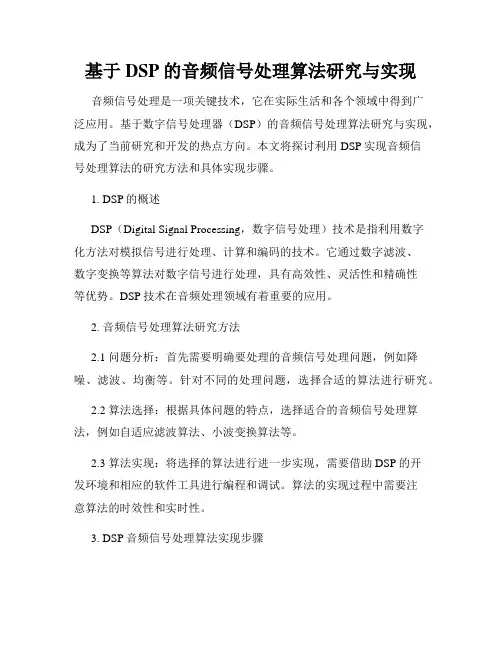 基于DSP的音频信号处理算法研究与实现