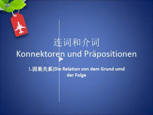 德语连词