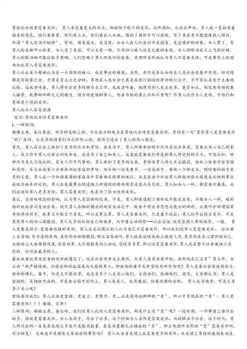 辩论稿男性和女性谁更需要关怀